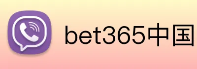 bet365中国官网 logo